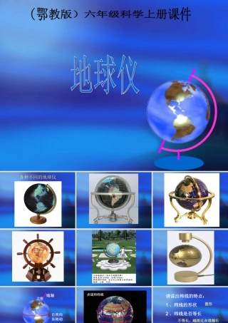 3.六年级上册科学地球仪