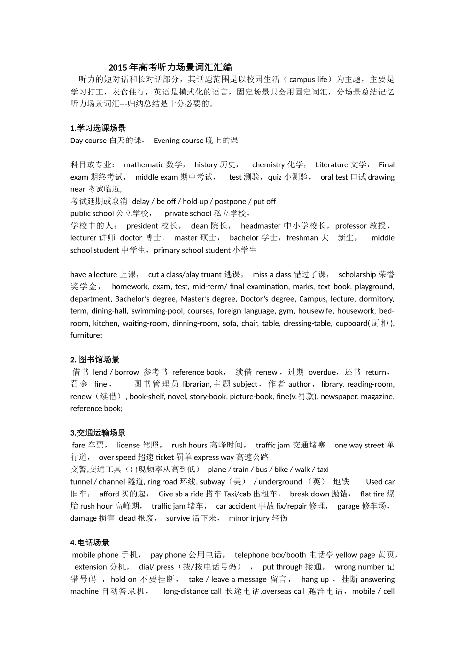 高考听力高频场景词汇_第1页