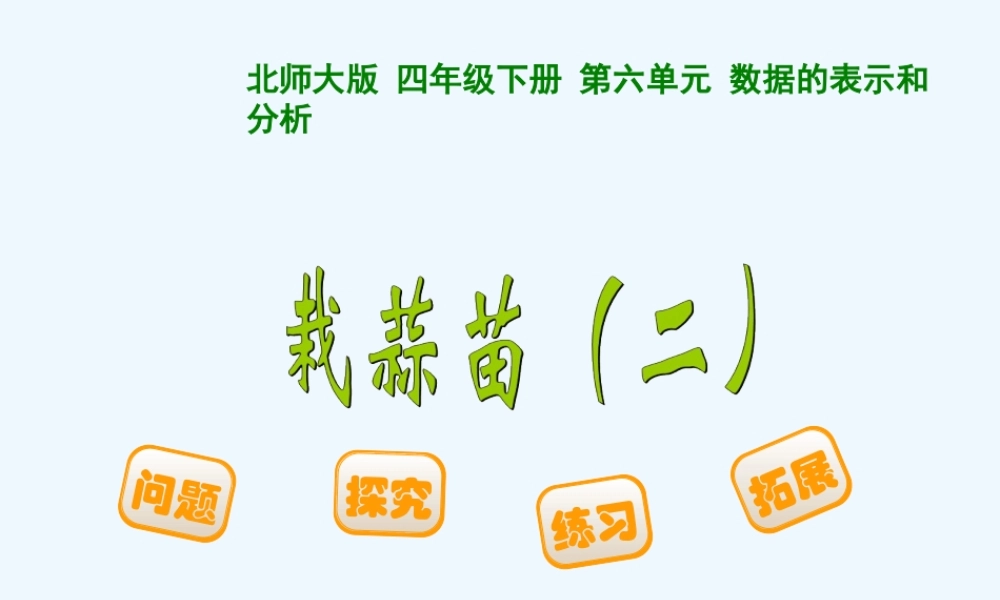 小学数学北师大2011课标版四年级栽蒜苗-(7)