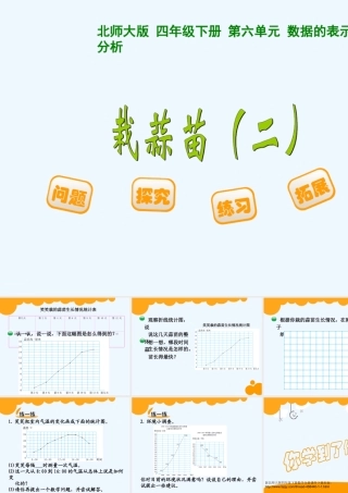 小学数学北师大2011课标版四年级栽蒜苗-(7)