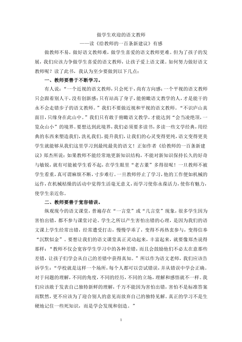 做学生欢迎的语文教师_第1页