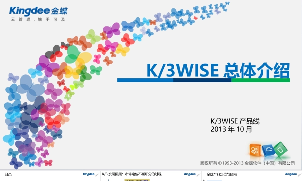 金蝶K3WISE-总体介绍2013