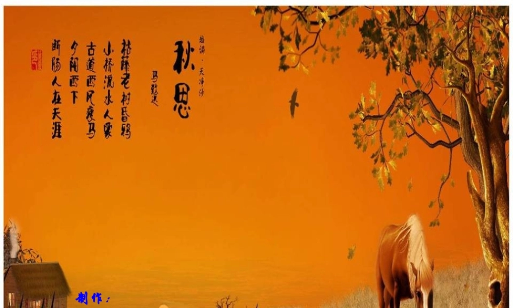 《天净沙·秋思》