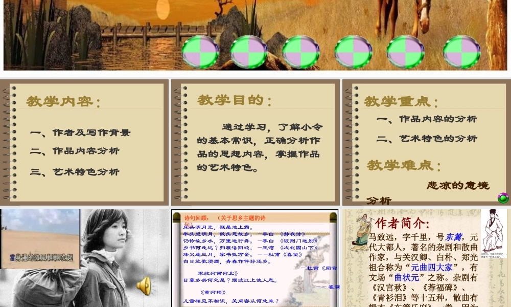 《天净沙·秋思》