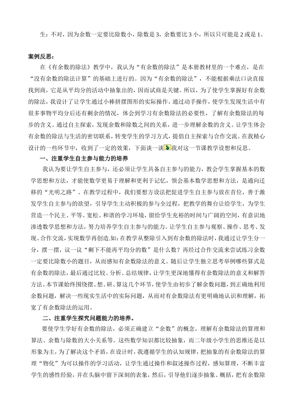 《有余数除法解决问题》案例反思_第3页