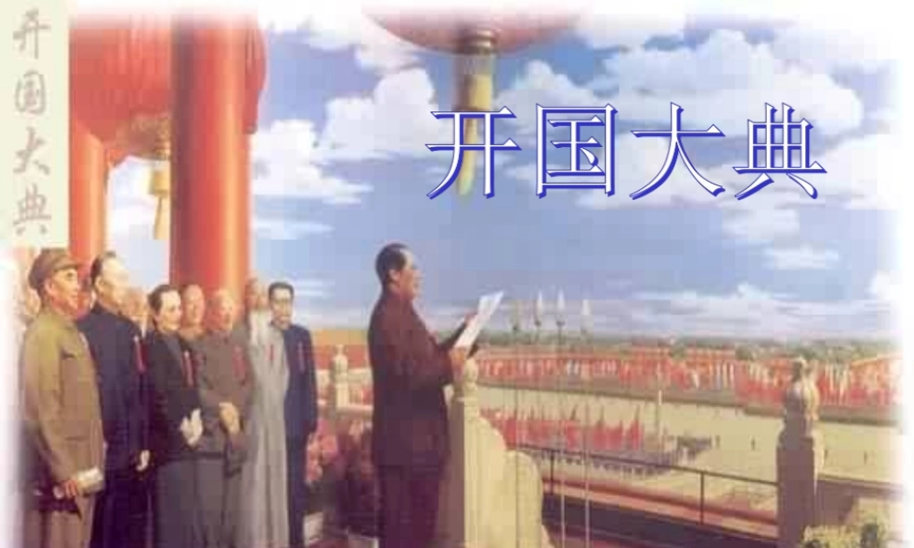 开国大典PPT