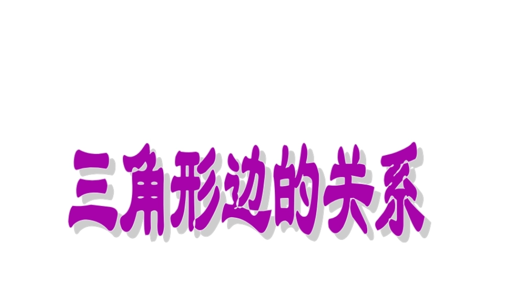 小学数学2011版本小学四年级三角形边的关系-(3)