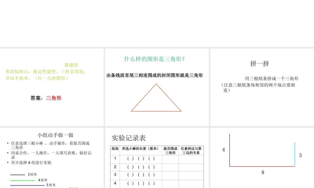 小学数学2011版本小学四年级三角形边的关系-(3)