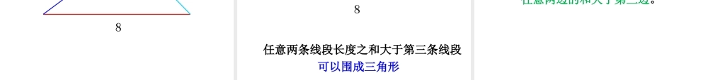 小学数学2011版本小学四年级三角形边的关系-(3)