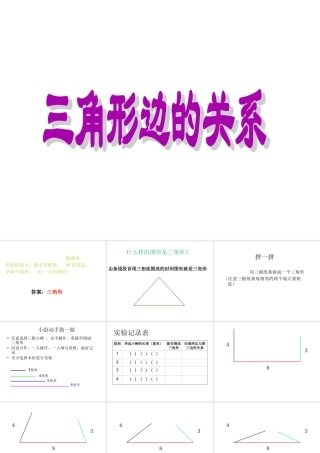 小学数学2011版本小学四年级三角形边的关系-(3)