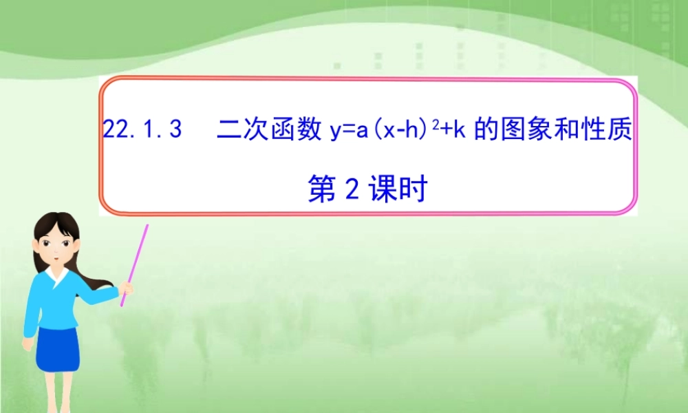 《二次函数y=a(x-h)^2+k的图象和性质》