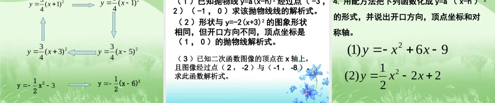 《二次函数y=a(x-h)^2+k的图象和性质》