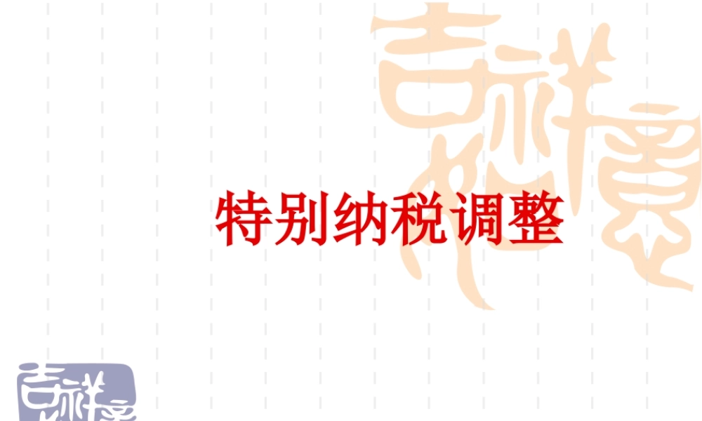 《特别纳税调整》培训课件