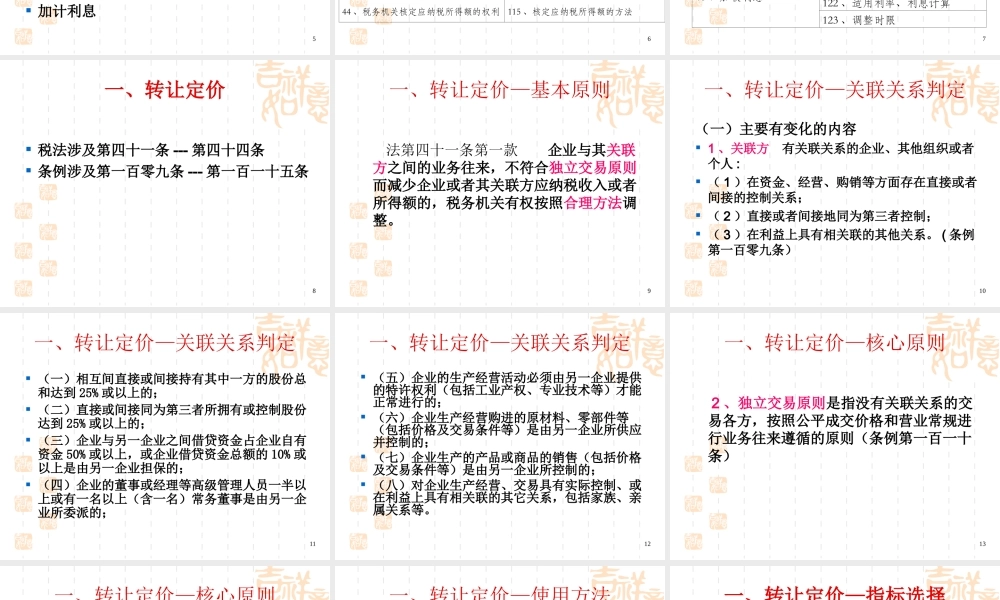 《特别纳税调整》培训课件