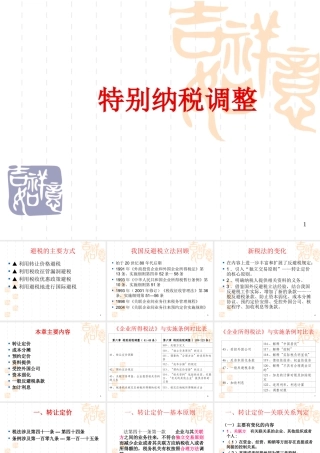 《特别纳税调整》培训课件