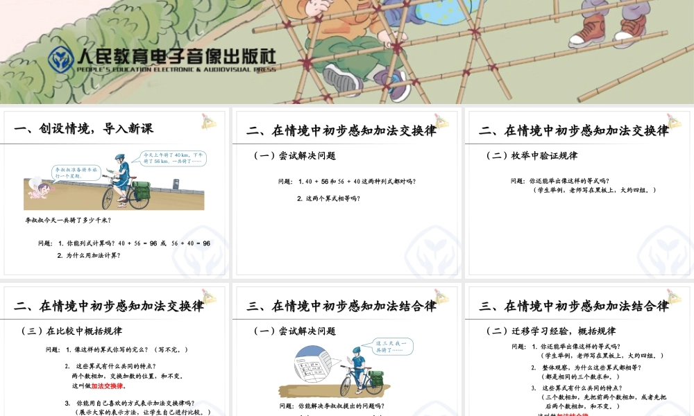 人教2011版小学数学四年级《加法交换律和结合律》