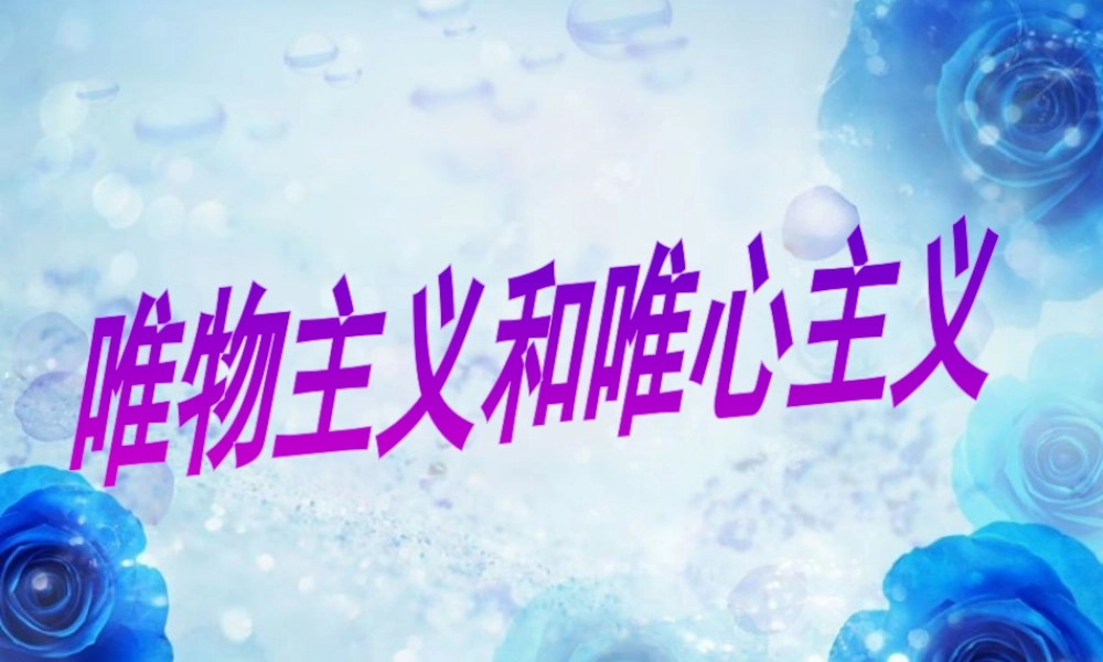 2.2唯物主义和唯心主义