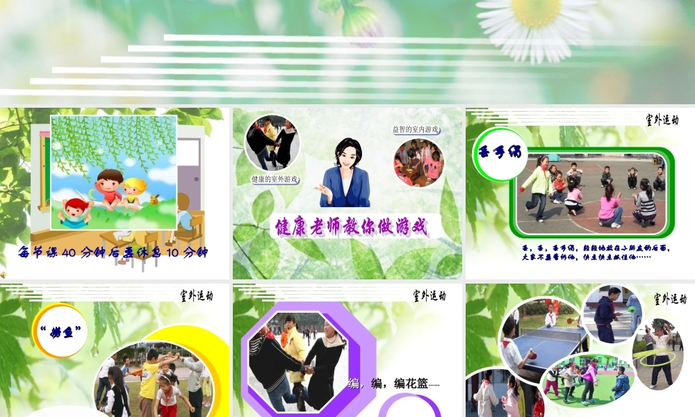 [名校联盟]江苏省南京市上元中学七年级上学期体育与健康——健康课第六周快乐的课间课件