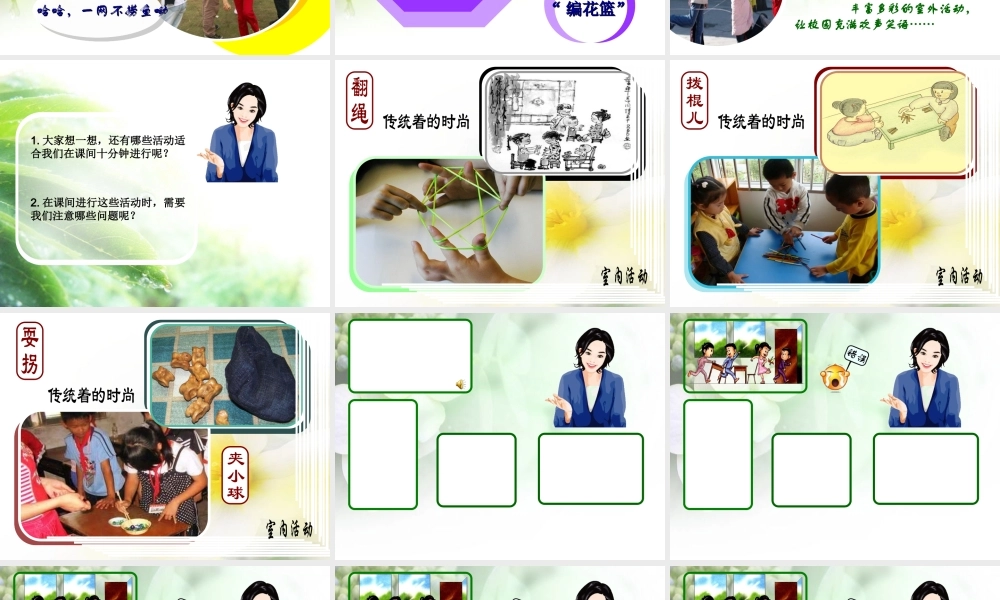 [名校联盟]江苏省南京市上元中学七年级上学期体育与健康——健康课第六周快乐的课间课件