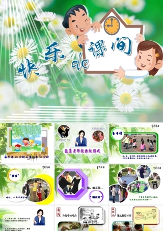 [名校联盟]江苏省南京市上元中学七年级上学期体育与健康——健康课第六周快乐的课间课件