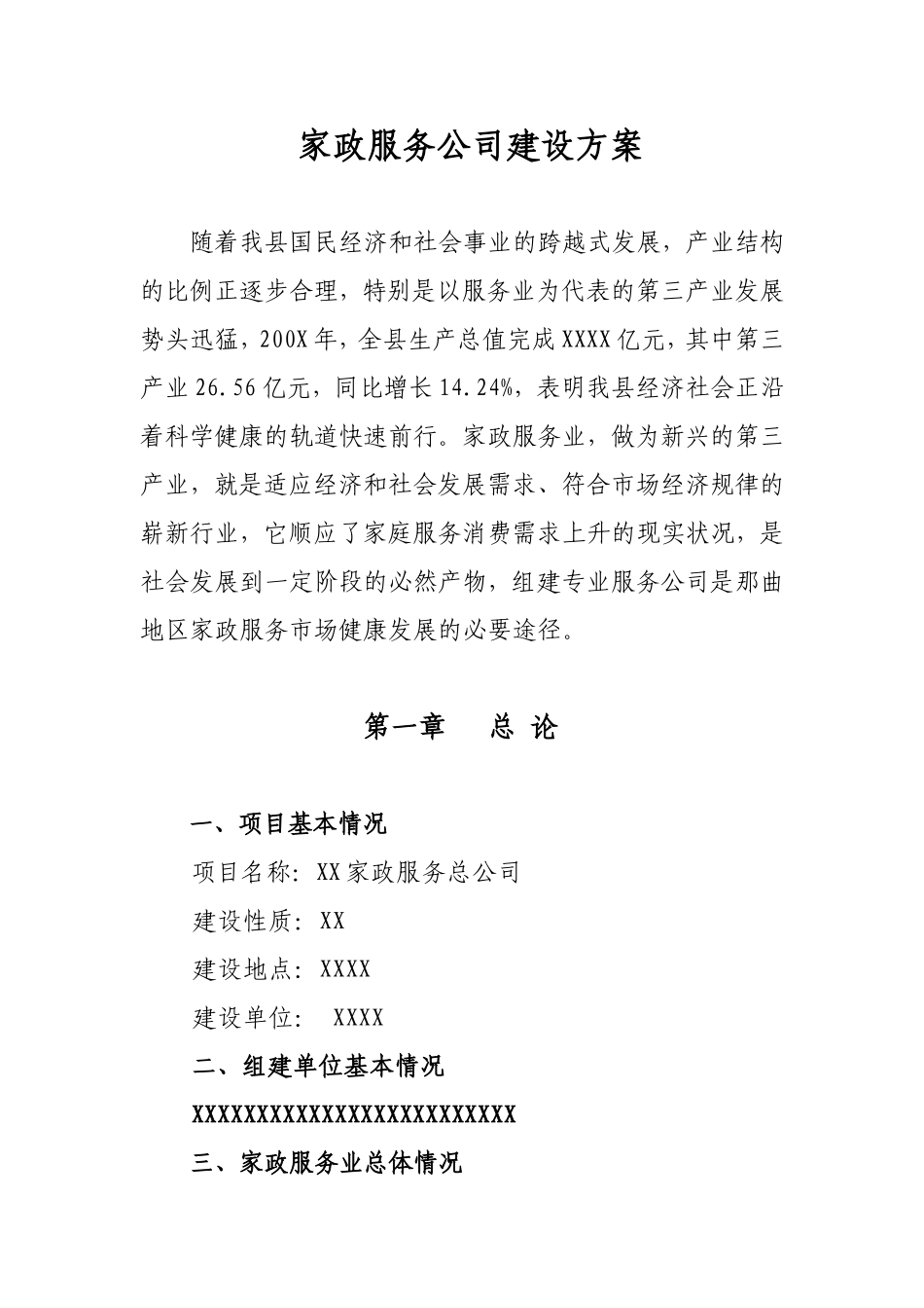 家政服务公司项目建设方案_第1页