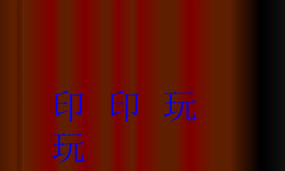 《印印玩玩》课件