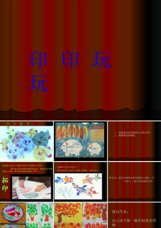 《印印玩玩》课件