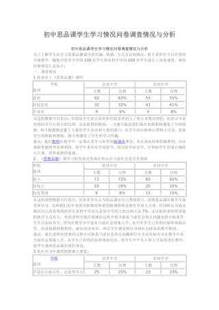 初中思品课学生学习情况问卷调查情况与分析
