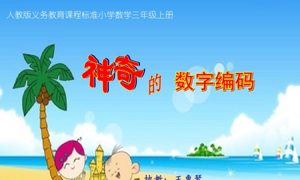 人教2011版小学数学三年级资料神奇的数字编码