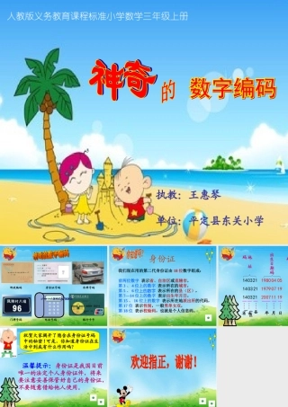 人教2011版小学数学三年级资料神奇的数字编码
