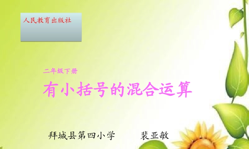 小学数学人教2011课标版二年级带小括号的混合运算