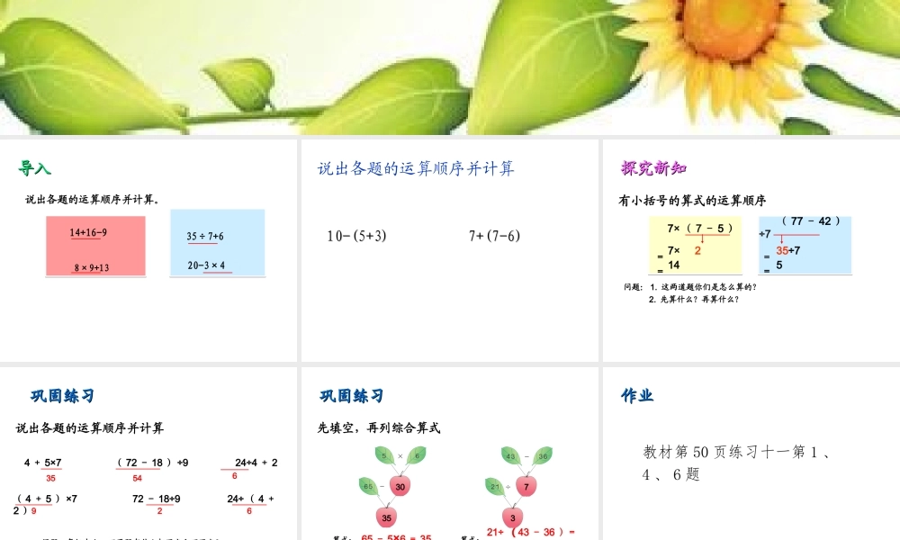 小学数学人教2011课标版二年级带小括号的混合运算