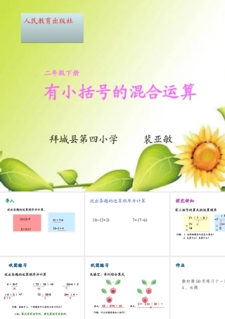 小学数学人教2011课标版二年级带小括号的混合运算