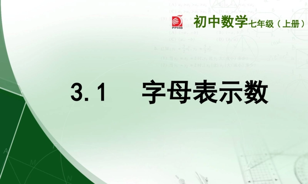 3.1字母表示数