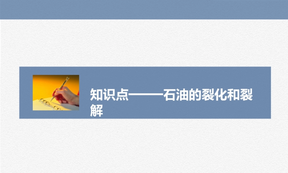 石油的裂化和裂解