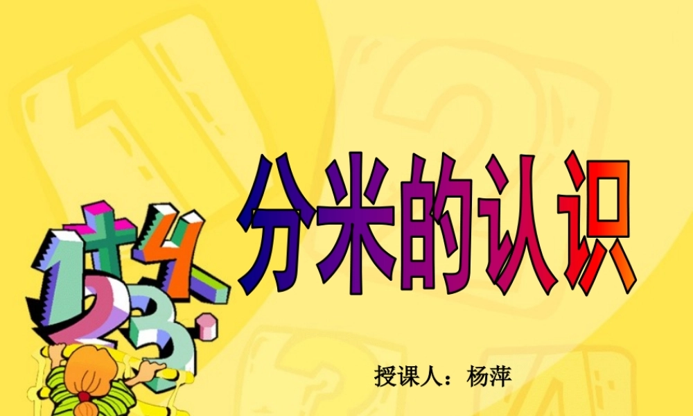 人教2011版小学数学三年级分米的认识