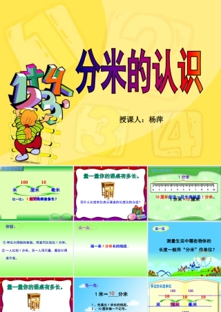 人教2011版小学数学三年级分米的认识