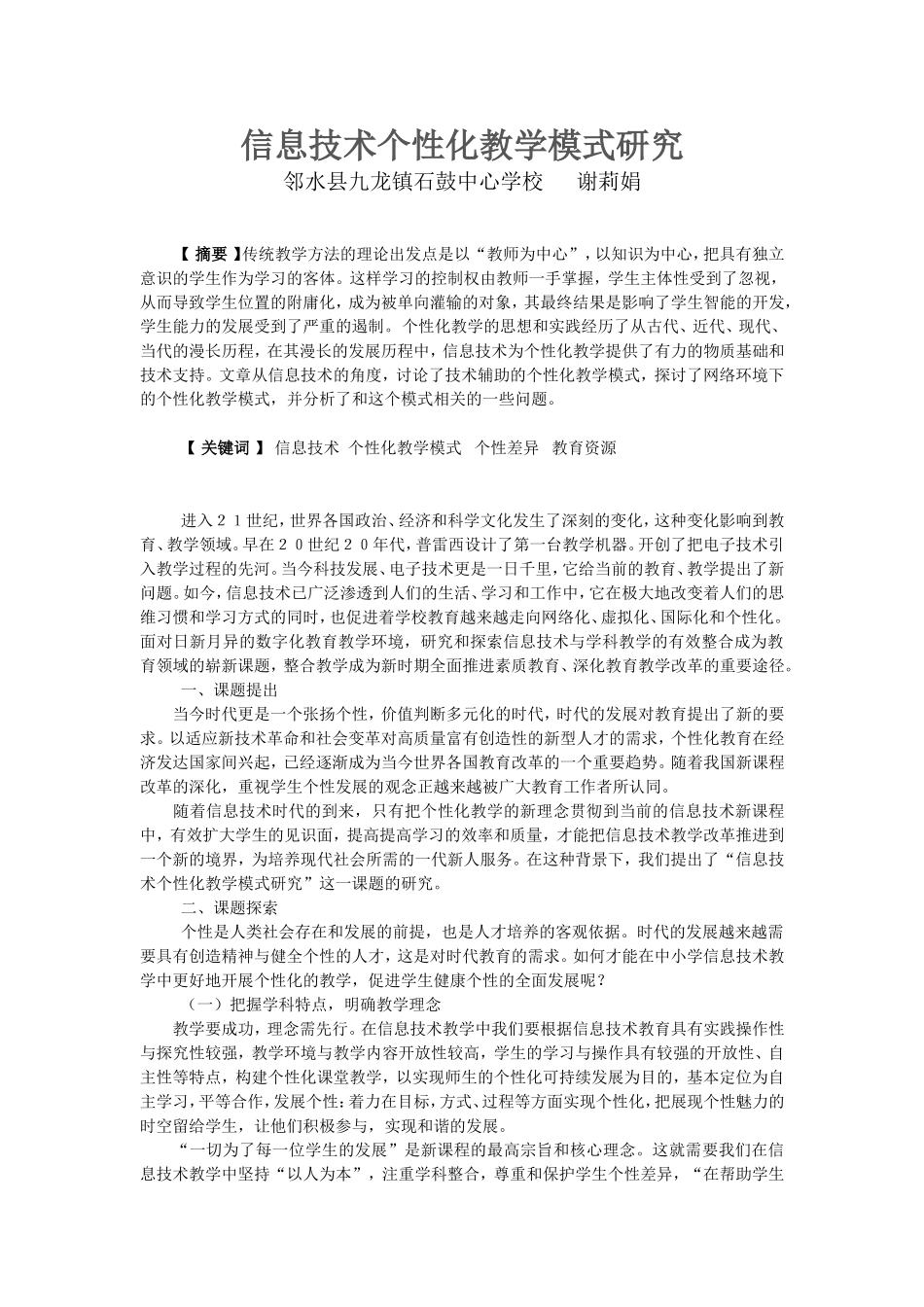 信息技术个性化教学模式研究_第1页