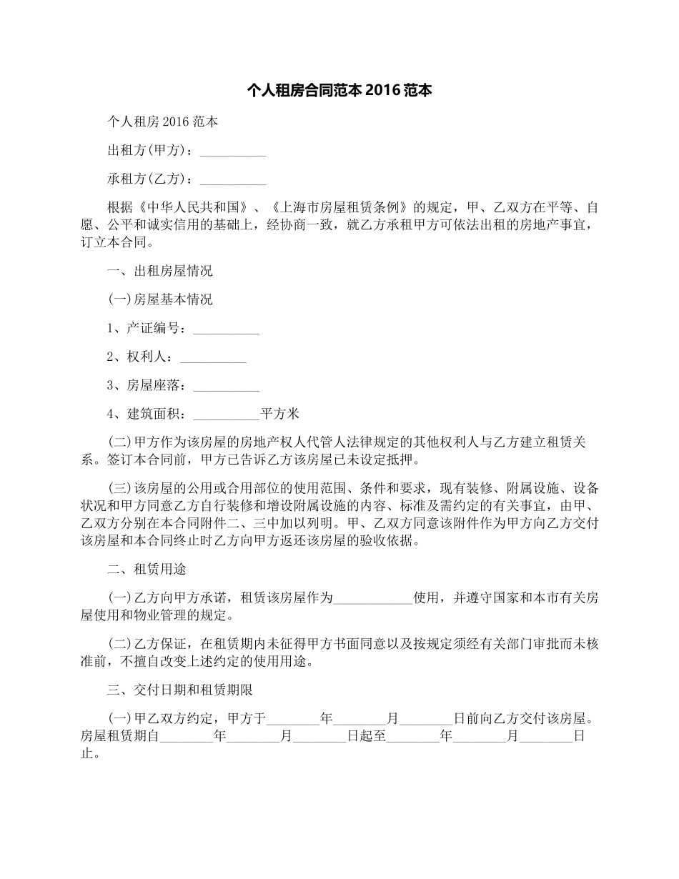 个人租房合同范本2016范本_第1页