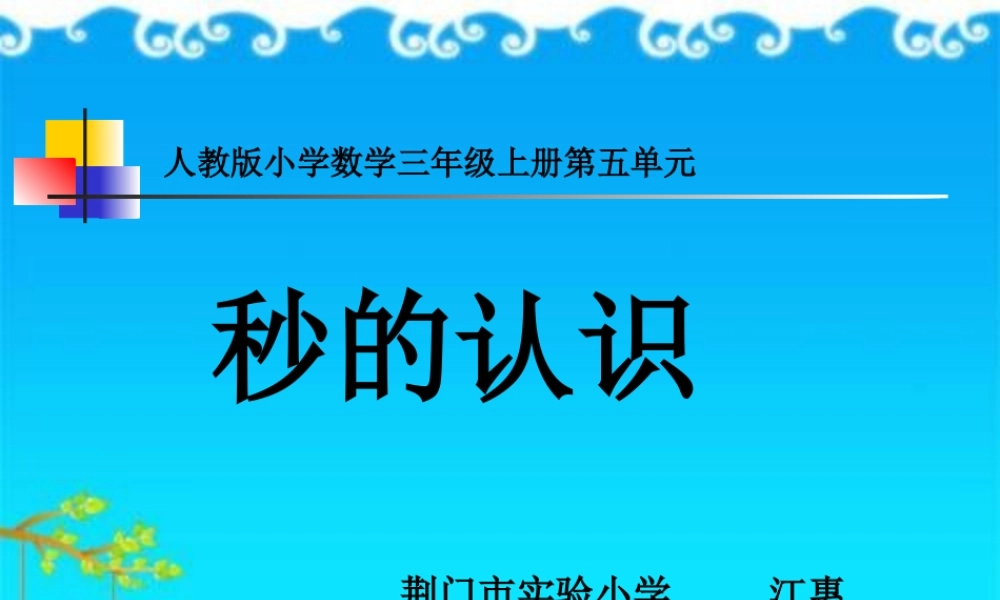 人教2011版小学数学三年级秒的认识