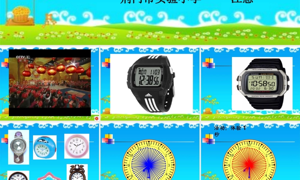 人教2011版小学数学三年级秒的认识