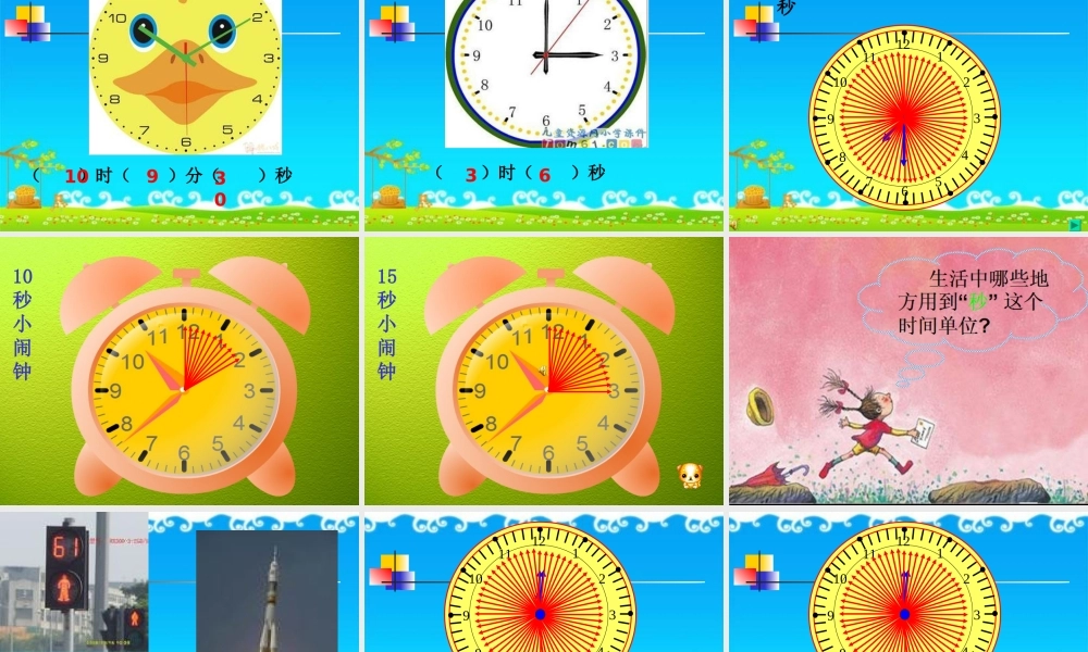人教2011版小学数学三年级秒的认识