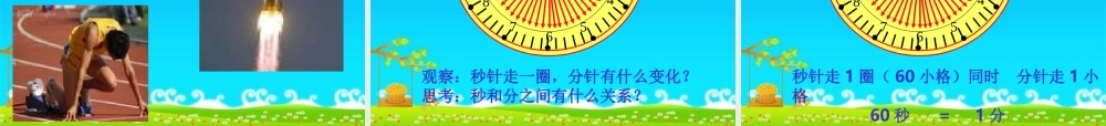 人教2011版小学数学三年级秒的认识