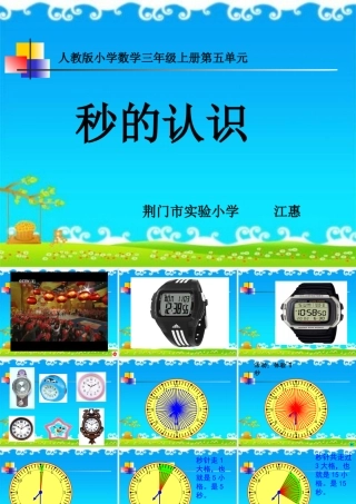 人教2011版小学数学三年级秒的认识