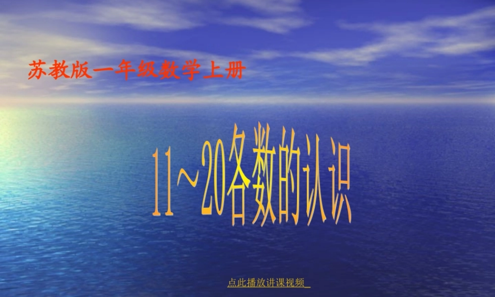 (苏教版)一年级数学上册课件11-20各数的认识