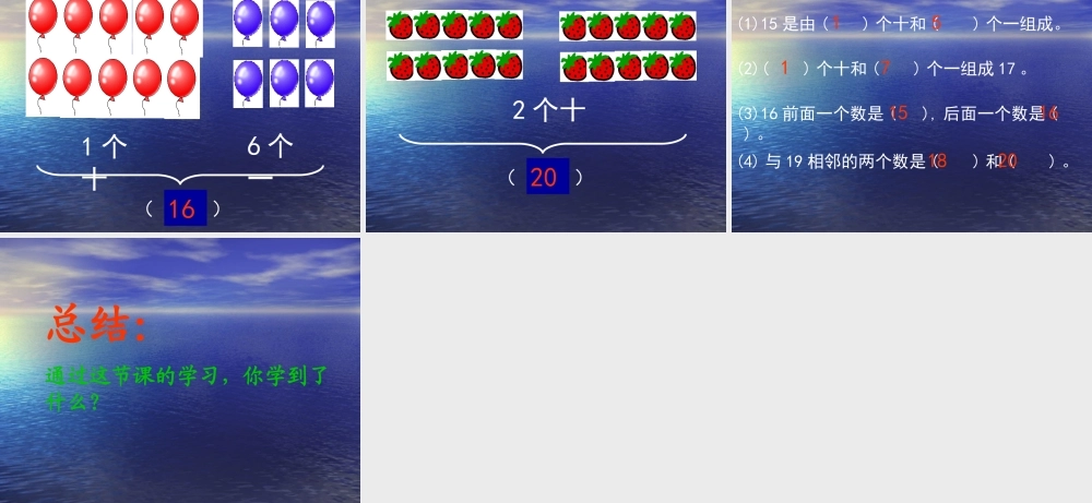 (苏教版)一年级数学上册课件11-20各数的认识