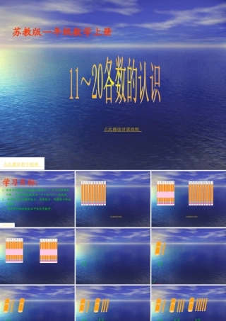(苏教版)一年级数学上册课件11-20各数的认识