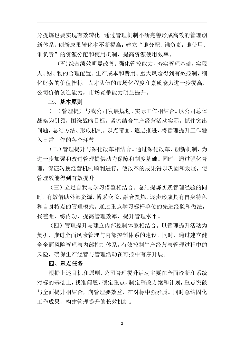 四川工程公司管理提升对标活动实施方案(定稿)_第2页