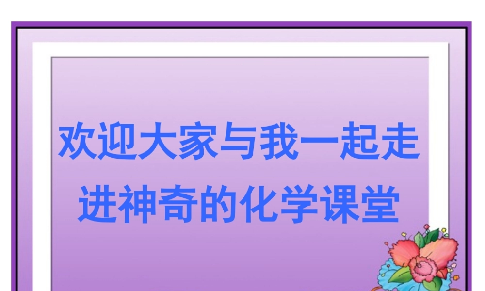 -课题2金属的化学性质(第一课时)