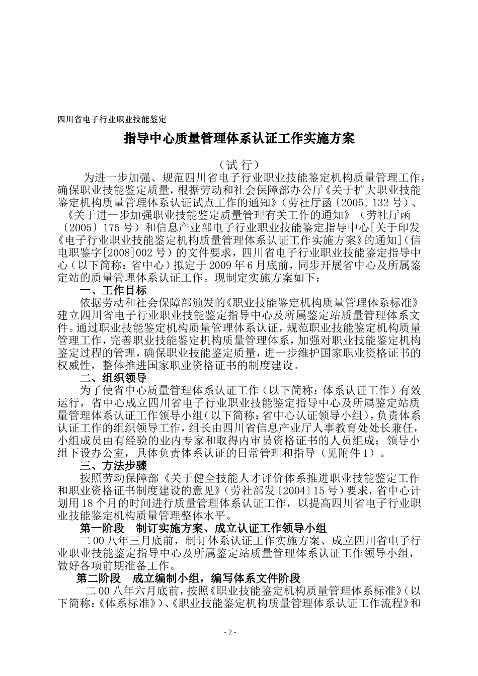 关于电子行业职业技能鉴定机构质量管理体系认证工作实施方案_第2页